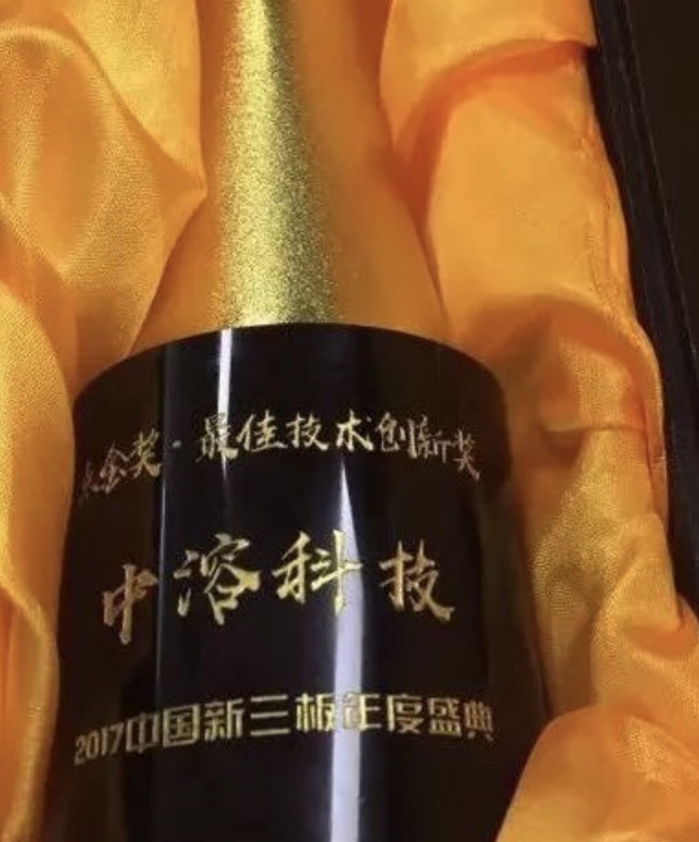 中溶科技喜獲“最佳技術創新獎”