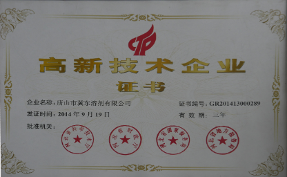 冀東溶劑通過國家高新技術(shù)企業(yè)認(rèn)定